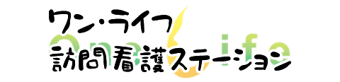 ワン・ライフ訪問看護ステーション